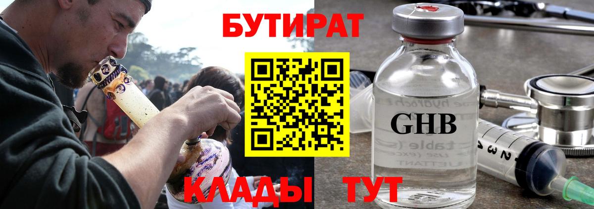 БУТИРАТ вода  Вход с VPN  Дальнереченск 